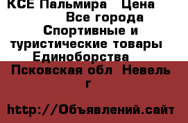 КСЕ Пальмира › Цена ­ 3 000 - Все города Спортивные и туристические товары » Единоборства   . Псковская обл.,Невель г.